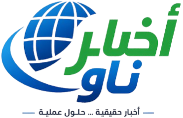 أخبار ناو